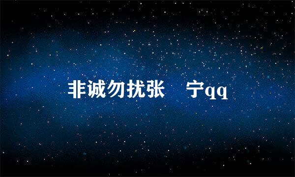 非诚勿扰张奀宁qq