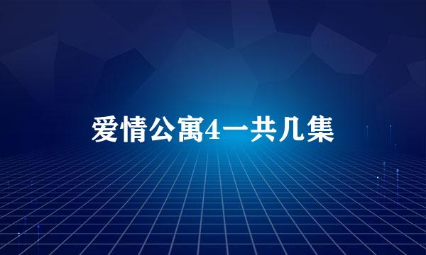 爱情公寓4一共几集