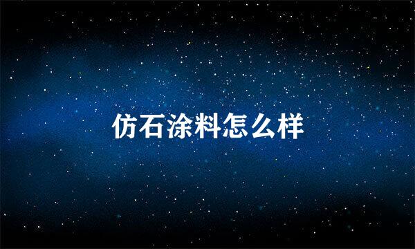 仿石涂料怎么样