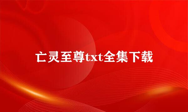 亡灵至尊txt全集下载