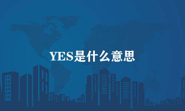 YES是什么意思