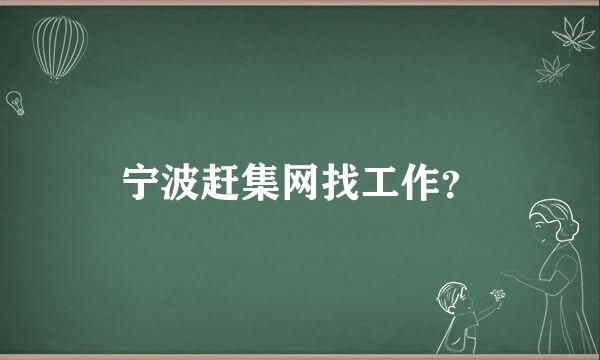 宁波赶集网找工作？