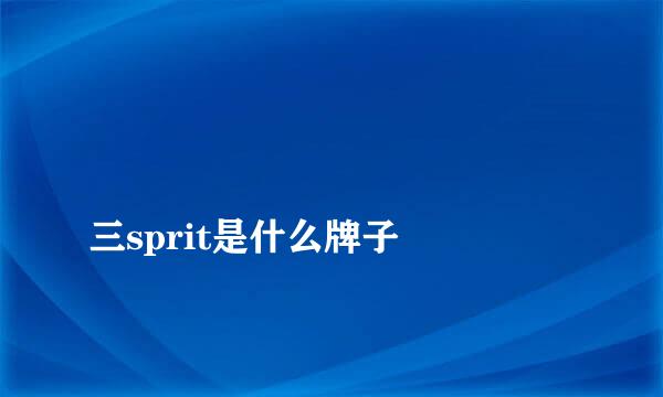 
三sprit是什么牌子
