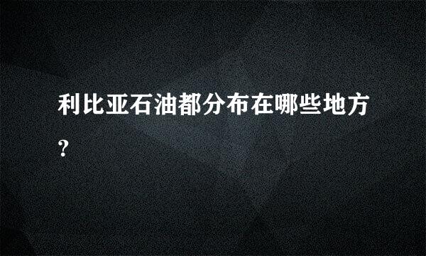 利比亚石油都分布在哪些地方？