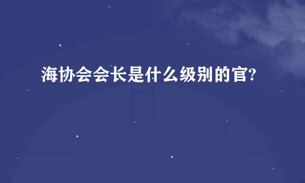 海协会会长是什么级别的官?