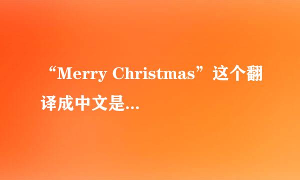 “Merry Christmas”这个翻译成中文是怎么写的啊？