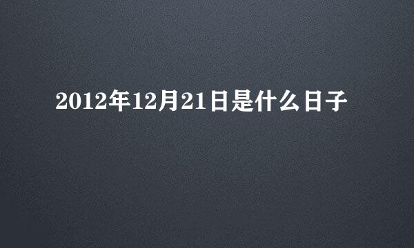 2012年12月21日是什么日子