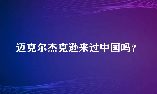 迈克尔杰克逊来过中国吗？