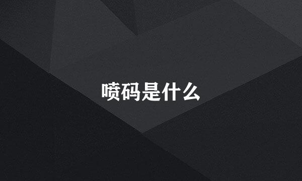 喷码是什么