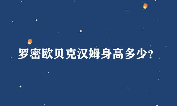 罗密欧贝克汉姆身高多少？