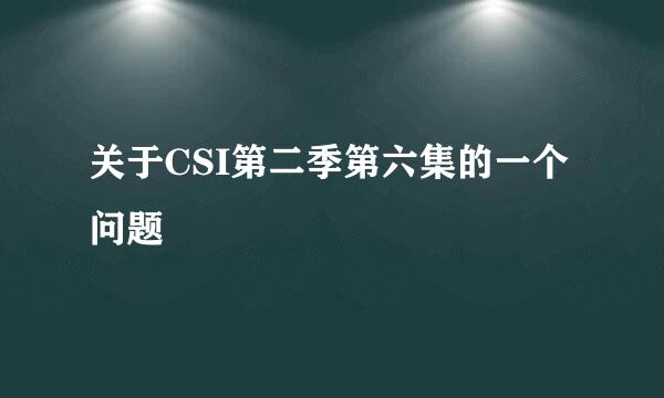 关于CSI第二季第六集的一个问题