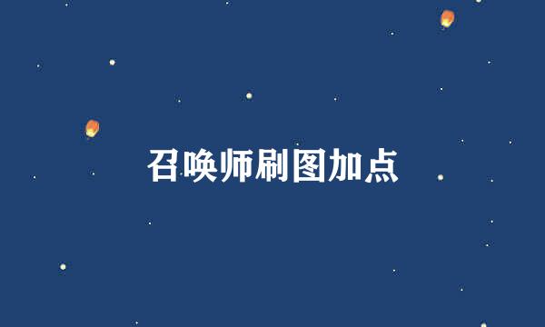 召唤师刷图加点