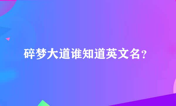 碎梦大道谁知道英文名？