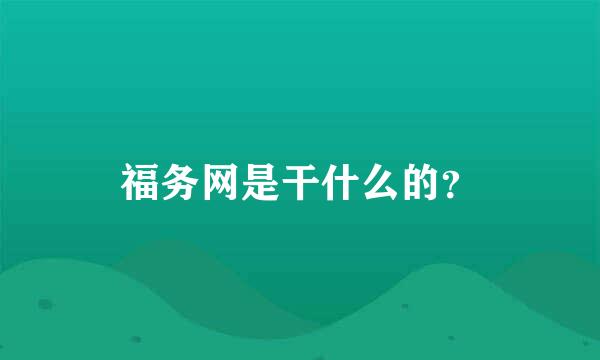 福务网是干什么的？