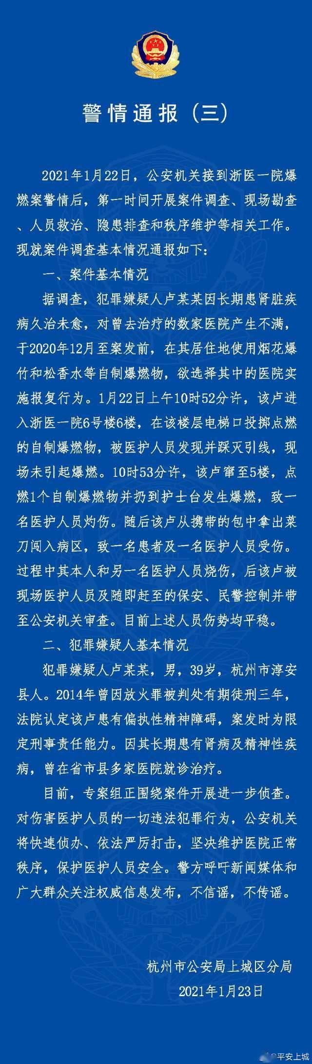 浙医一院爆燃事件嫌犯患有精神病，警方如何通报这件事情的？