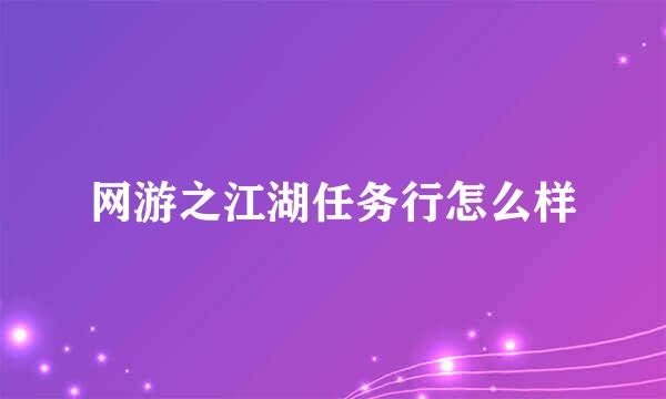 网游之江湖任务行怎么样