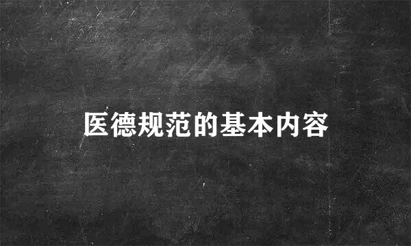 医德规范的基本内容