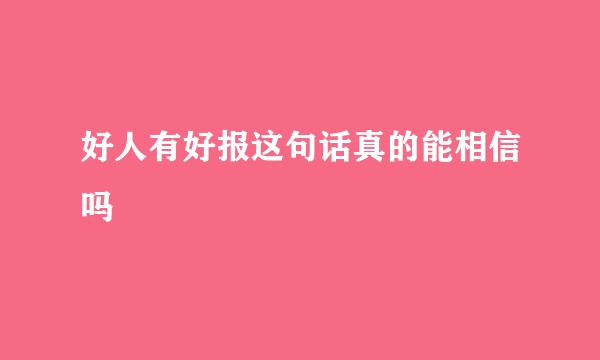 好人有好报这句话真的能相信吗