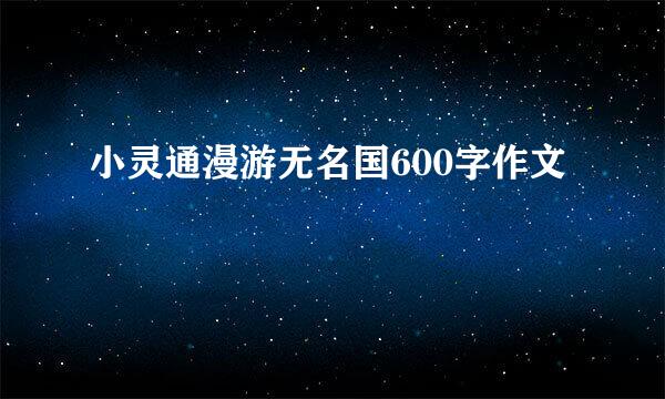 小灵通漫游无名国600字作文