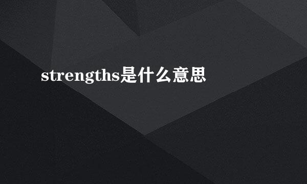 strengths是什么意思