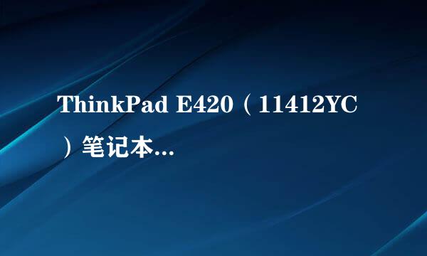 ThinkPad E420（11412YC）笔记本到底怎么样?