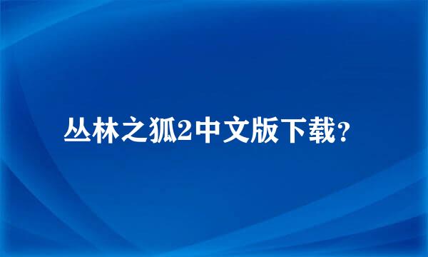 丛林之狐2中文版下载？