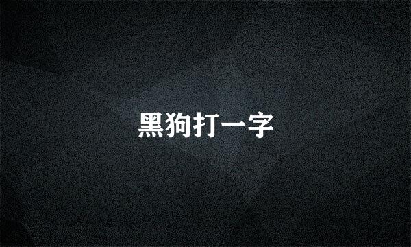 黑狗打一字