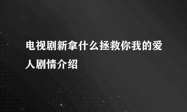 电视剧新拿什么拯救你我的爱人剧情介绍