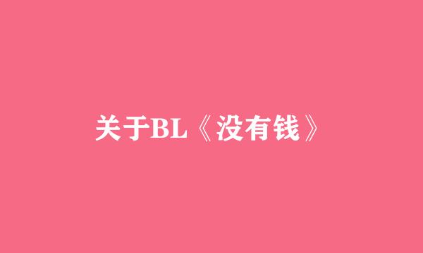 关于BL《没有钱》