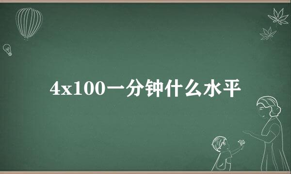 4x100一分钟什么水平