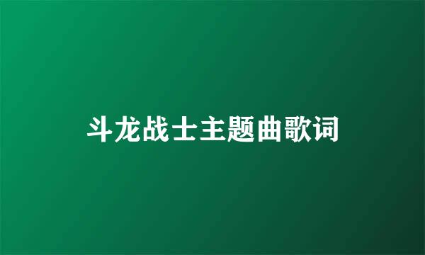 斗龙战士主题曲歌词