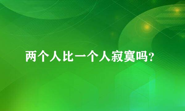 两个人比一个人寂寞吗？