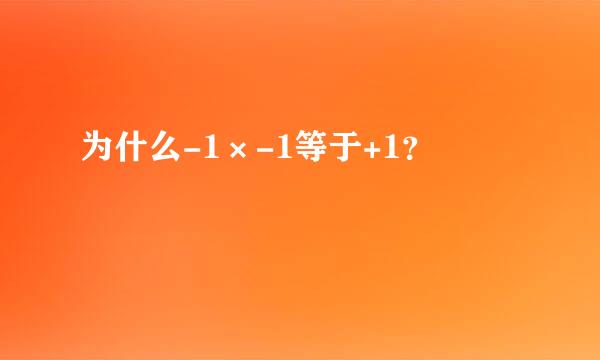 为什么-1×-1等于+1？