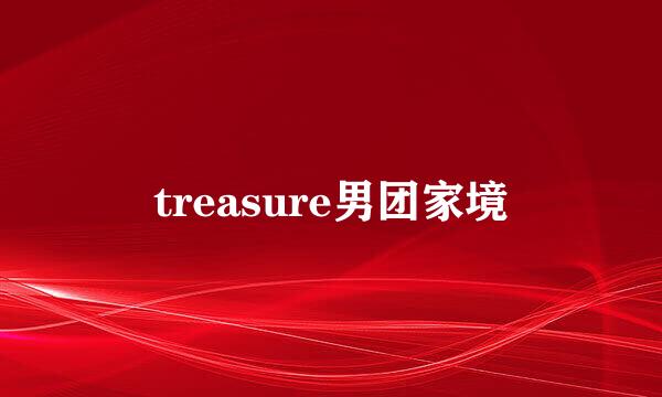 treasure男团家境