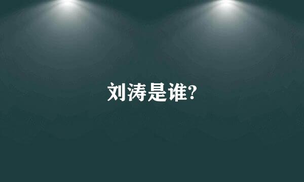 刘涛是谁?