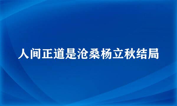 人间正道是沧桑杨立秋结局