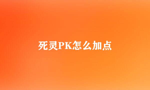 死灵PK怎么加点