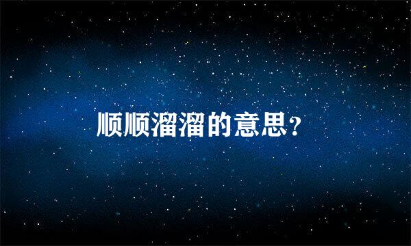 顺顺溜溜的意思？