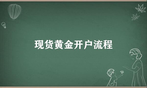 现货黄金开户流程