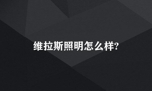 维拉斯照明怎么样?