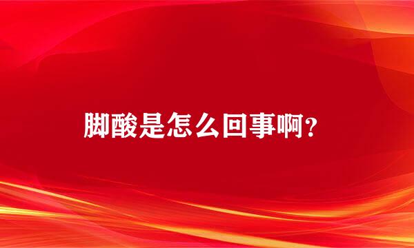 脚酸是怎么回事啊？