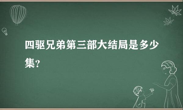 四驱兄弟第三部大结局是多少集？