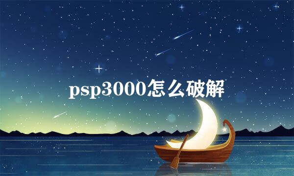 psp3000怎么破解