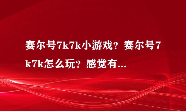 赛尔号7k7k小游戏？赛尔号7k7k怎么玩？感觉有点太深奥了。