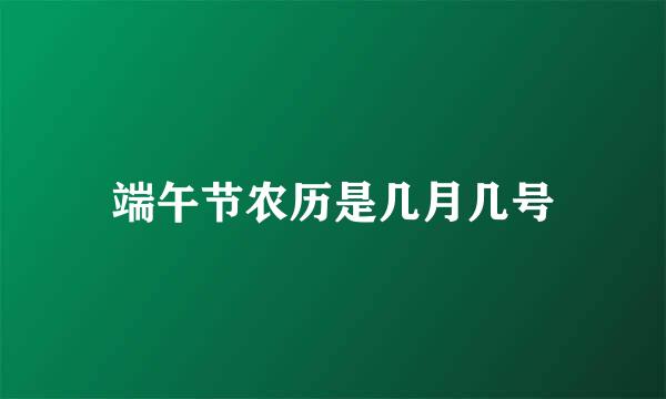 端午节农历是几月几号