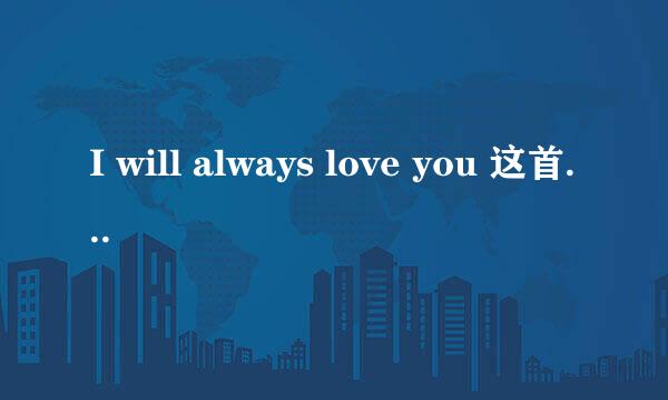 I will always love you 这首歌到底是谁唱的！