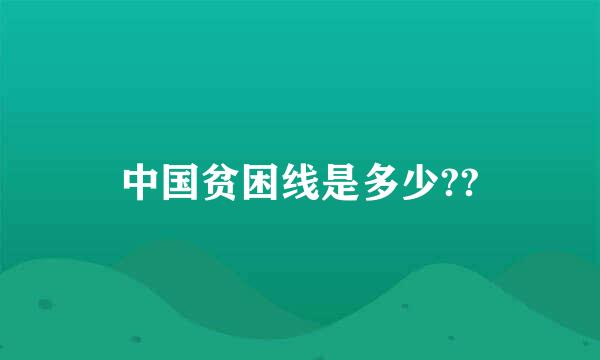 中国贫困线是多少??