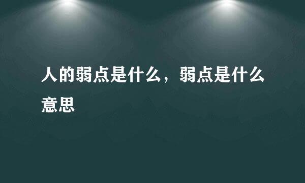 人的弱点是什么，弱点是什么意思