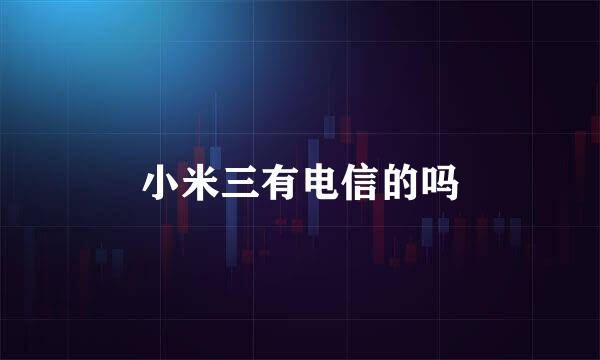 小米三有电信的吗