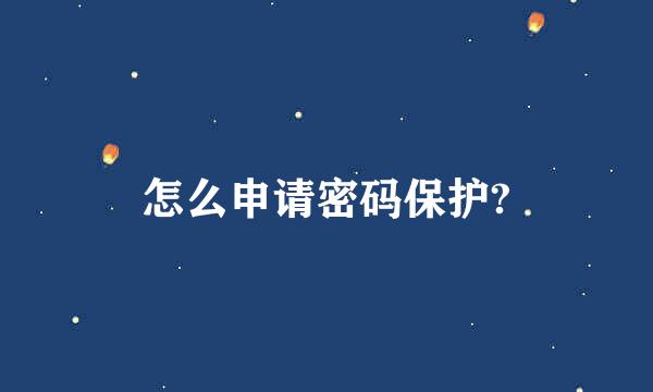 怎么申请密码保护?